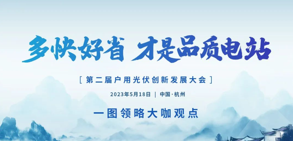 金句荟萃｜直击第二届户用光伏创新发展大会上的嘉宾观点