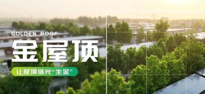 借光之力，「金屋顶」为农户增收拓路