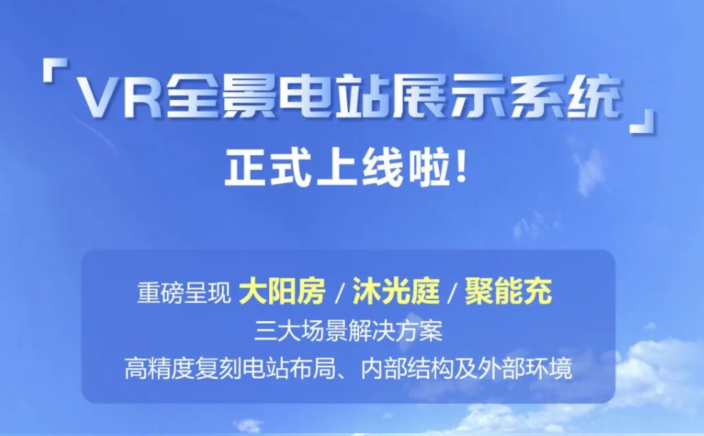 值得收藏！一镜到底，足不出户体验&ldquo;黑科技&rdquo;VR全景电站