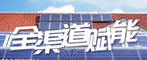 @所有代理商 激发业务活力，正泰安能全渠道营销有新招！