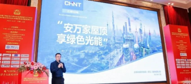 揽获两项大奖｜正泰安能亮相中国工商业与户用光伏品牌联盟年会