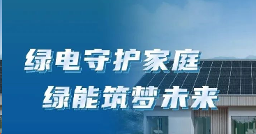 光生绿电，渐入「家」境 | 与绿电家携手迈向品质低碳生活
