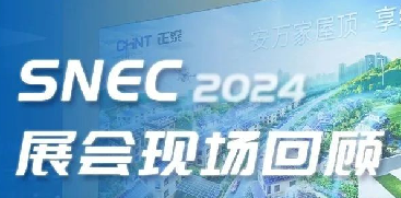 SNEC2024 | 亮点不断！正泰安能斩获&ldquo;吉瓦级金奖&rdquo;，海外品牌PVSTAR正式发布