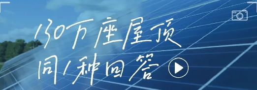 130万座屋顶，同1种回答