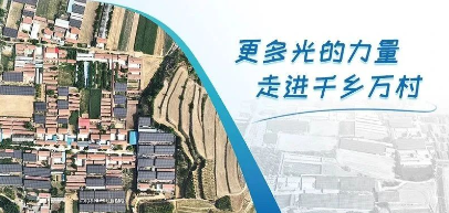 首个！正泰安能&ldquo;整村开发&rdquo;新模式落地